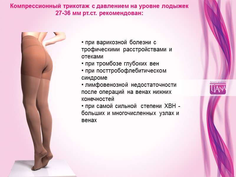 Компрессионный трикотаж с давлением на уровне лодыжек 27-36 мм рт.ст. рекомендован: • при варикозной